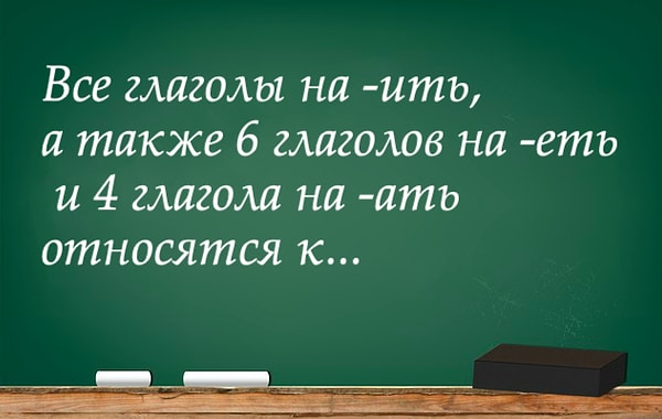4. Сможете выбрать правильное спряжение?