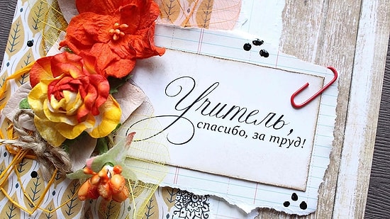 День учителя 2018: как оригинально поздравить и что подарить, чтобы вас запомнили