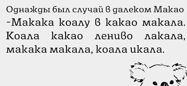 2. Произнесите скороговорку вслух. Вам удалось сказать ее без ошибок? Только честно.