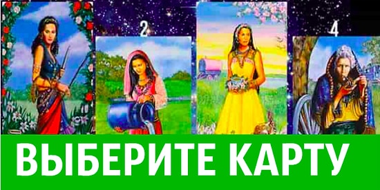 Выберите цыганскую карту, а мы расскажем, сбудется ли ваше самое заветное желание