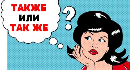 Также/так же: Попробуйте без ошибок пройти тест, который заваливает большая часть населения