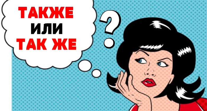 Также/так же: Попробуйте без ошибок пройти тест, который заваливает большая часть населения