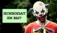 Тест на синонимы, который выявит, есть ли у вас склонность к психопатии