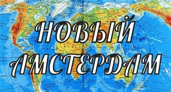 6. Какой город имел такое первоначальное голландское название в 1626—1664 годах?