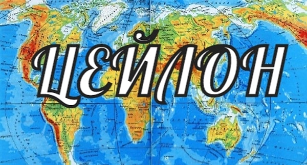 9. Про чай оттуда знают все. Но какая страна носила такое звание?