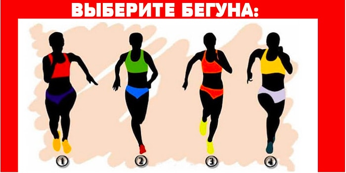 Психологический тест: Выберите бегуна, а мы расскажем, какая ваша черта растопит сердца окружающих