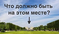 Тест: Сможете ли вы узнать знаменитые места, в которых главные достопримечательности стерты фотошопом?