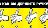 Тест: То, как вы держите ручку, расскажет о том, каким человеком вас считают окружающие