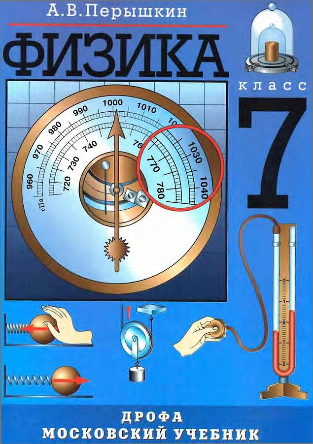 Физика 7 класс учебник распечатать перышкин Физика. 9 класс. Учебник. Перышкин А. В., Гутник Е. М. (1881834) Купить по цен