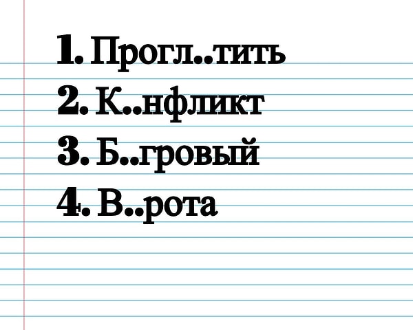 2. В каком слове пропущена А?