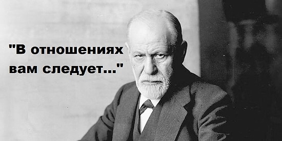 Тест: Что бы сказал Фрейд о ваших отношениях?