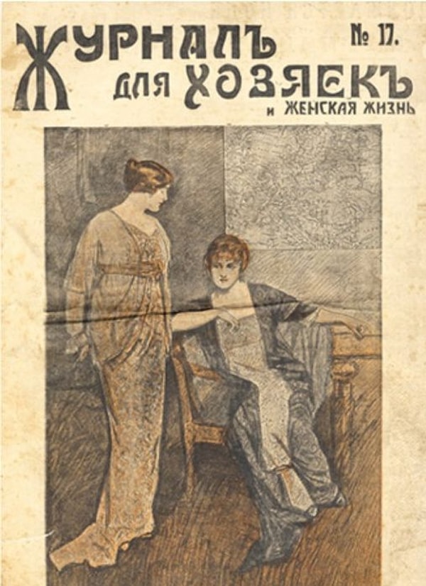 «Журнал для хозяек»