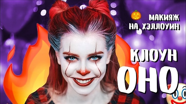 9. Макияж в виде клоуна Оно от Иры Блан: