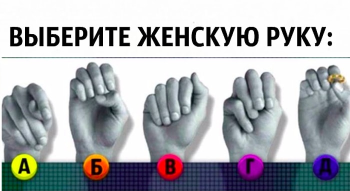 Тест: Найдите на картинке женскую руку, а мы расскажем три ключевые особенности вашей личности