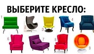 Тест: То, в какое кресло вы сядете, расскажет, какую роль вы играете по жизни