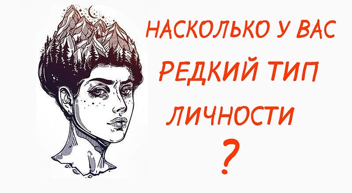 Тест: Насколько редкий у вас тип личности? Выберите несколько фотографий и узнайте