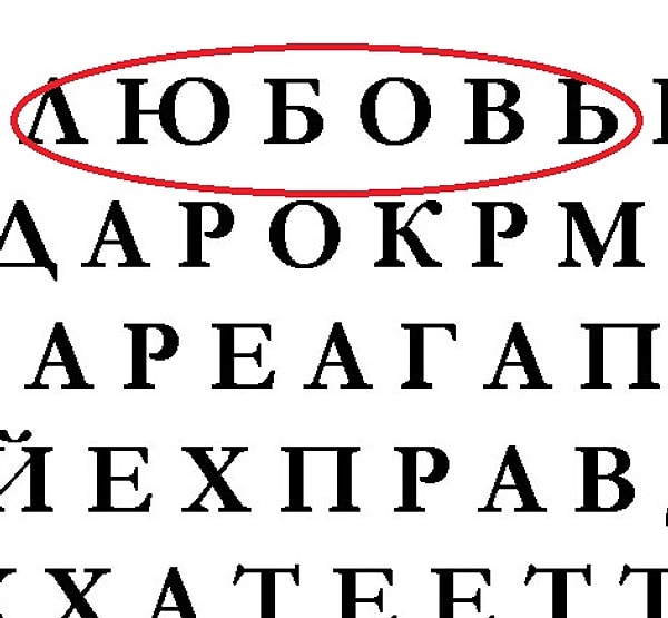 Если первым вы увидели слово "любовь"...