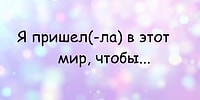 Тест: Закончите предложение и узнайте кое-что о себе