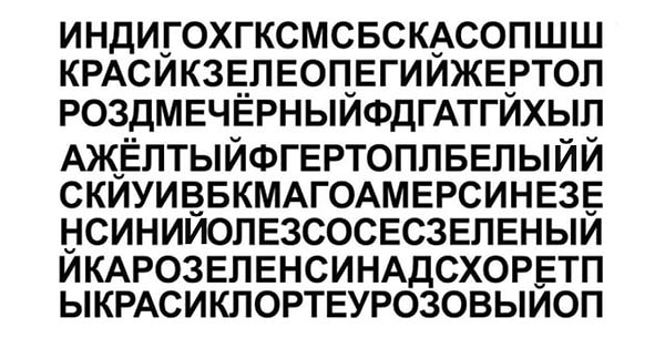 Название какого цвета вы увидели первым?
