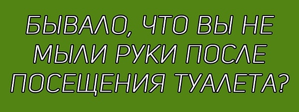 12. Честно ответьте на вопрос: