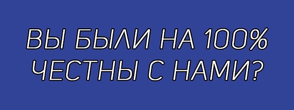 15. Честно ответьте на вопрос: