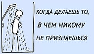 10 вещей, которые каждый из нас делает в душе, в жизненных комиксах