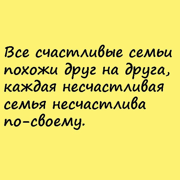8. Какой роман начинается этой знаменитой фразой?