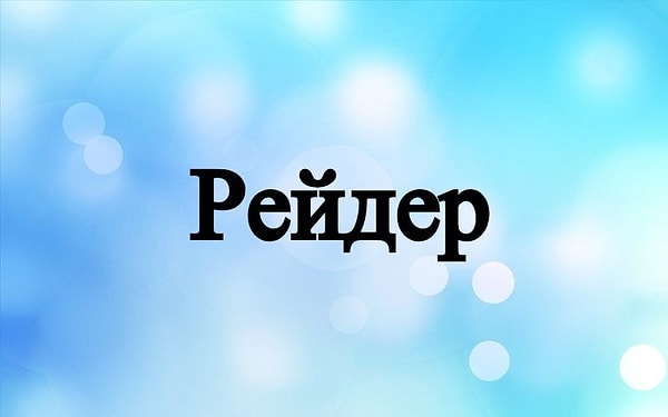 6. Наверняка вам знакомом это слово.