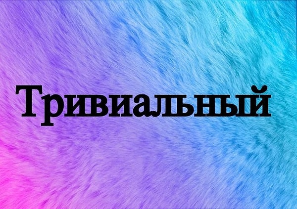 2. Какой антоним у этого слова?