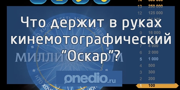 11. Браво, 32 000 вы точно не потеряете. Готовы удвоить свой выигрыш? На кону 64 000 рублей: