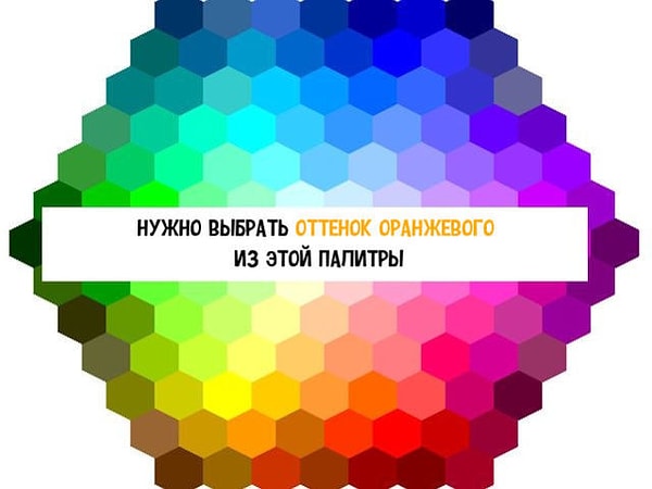 8. Какой оттенок оранжевого, на ваш взгляд, самый яркий?