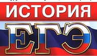 Тест: сможете ответить верно на самое сложное задание из ЕГЭ по истории России?