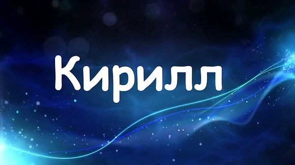 Будь вы мужчиной, вас бы звали "Кирилл"!