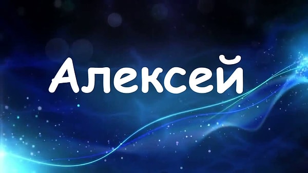 Будь вы мужчиной, вас бы звали "Алексей"!