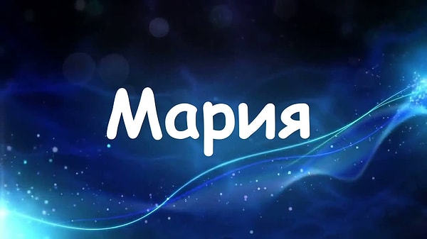 Будь вы женщиной, вас бы звали "Мария"!