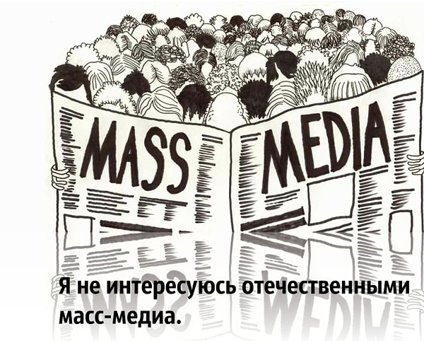 4. Как считаете, слово "масс-медиа" верно написано?
