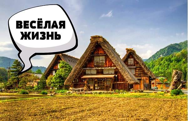 3. А деревня с таким названием существует?