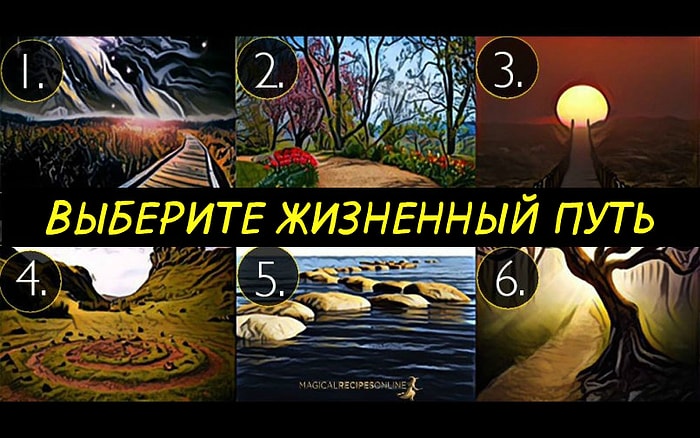 Тест: Выберите путь, по которому бы вы пошли, и узнайте свою философию жизни