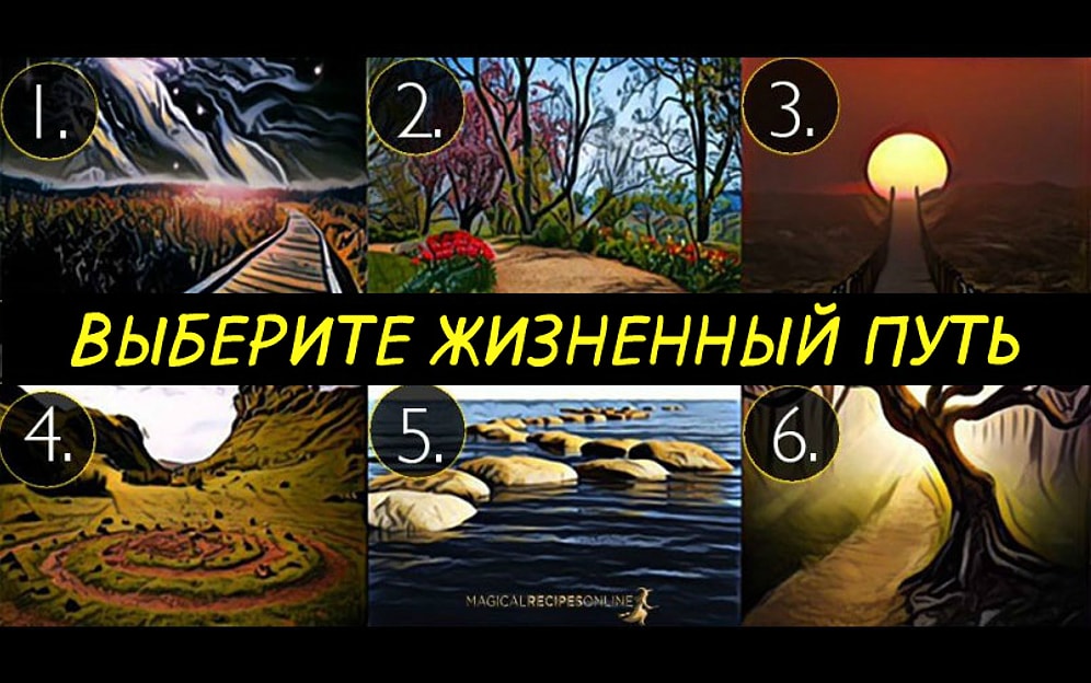 Тест: Выберите путь, по которому бы вы пошли, и узнайте свою философию жизни