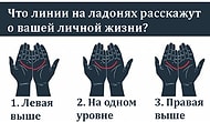 Тест: Что линии на ладонях расскажут о вашей личной жизни?