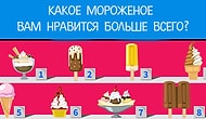 Тест: Выберите понравившееся мороженое, а мы угадаем некоторые факты о вашем характере