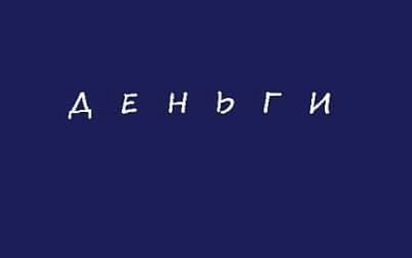 Ждите прибавки к зарплате. И приобретите на всякий случай лотерейный билет.