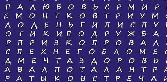 Тест: Слово, которое вы увидите первым, предскажет, что вас ждет в 2019-ом году