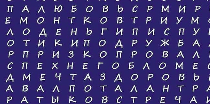 Тест: Слово, которое вы увидите первым, предскажет, что вас ждет в 2019-ом году
