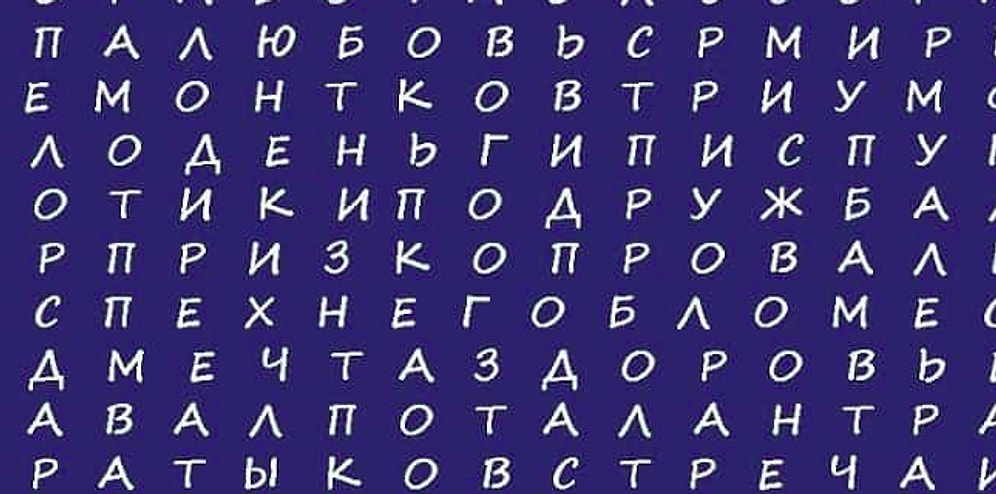 Тест: Слово, которое вы увидите первым, предскажет, что вас ждет в 2019-ом году
