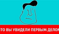 Тест: То, что вы увидели первым на картинке, определит, что в вашей личности притягивает окружающих