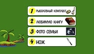 Тест: То, что вы возьмете с собой на необитаемый остров, раскроет скрытые черты вашего характера