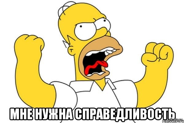 Вы борец за справедливость!