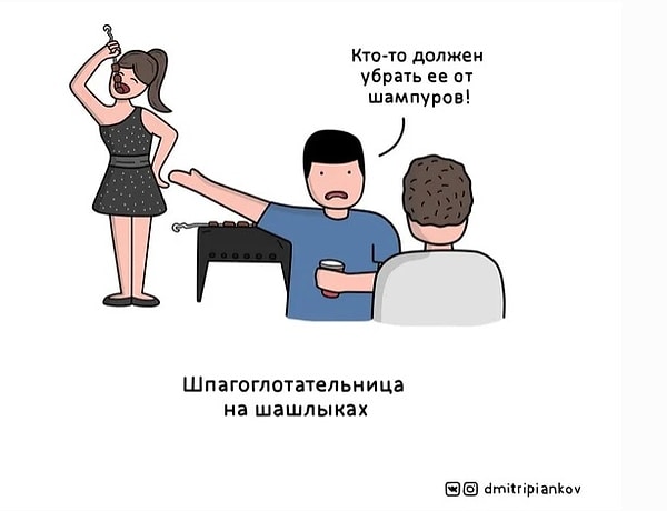 4. Все мы немного эта шпагоглотательница, когда дело доходит до шашлыков