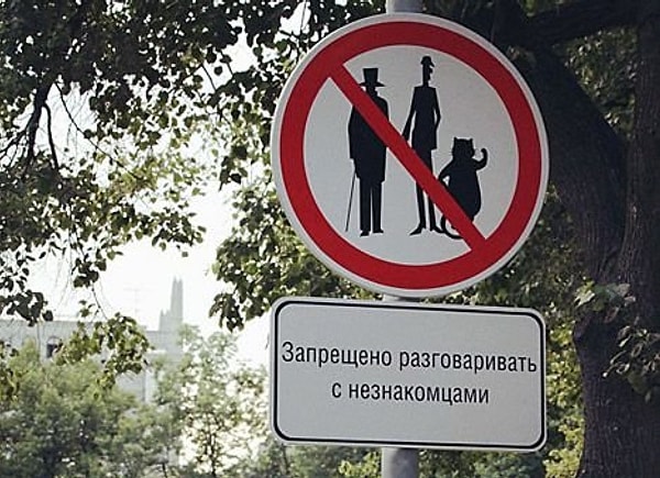 6. Где периодически (его иногда воруют) стоит знак "Запрещено разговаривать с незнакомцами"?